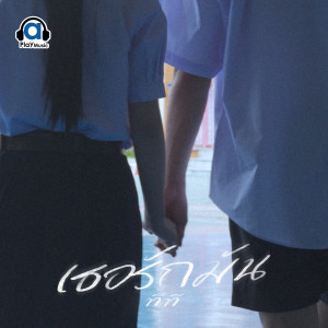 Listen to เธอรักมัน song with lyrics from ทีที