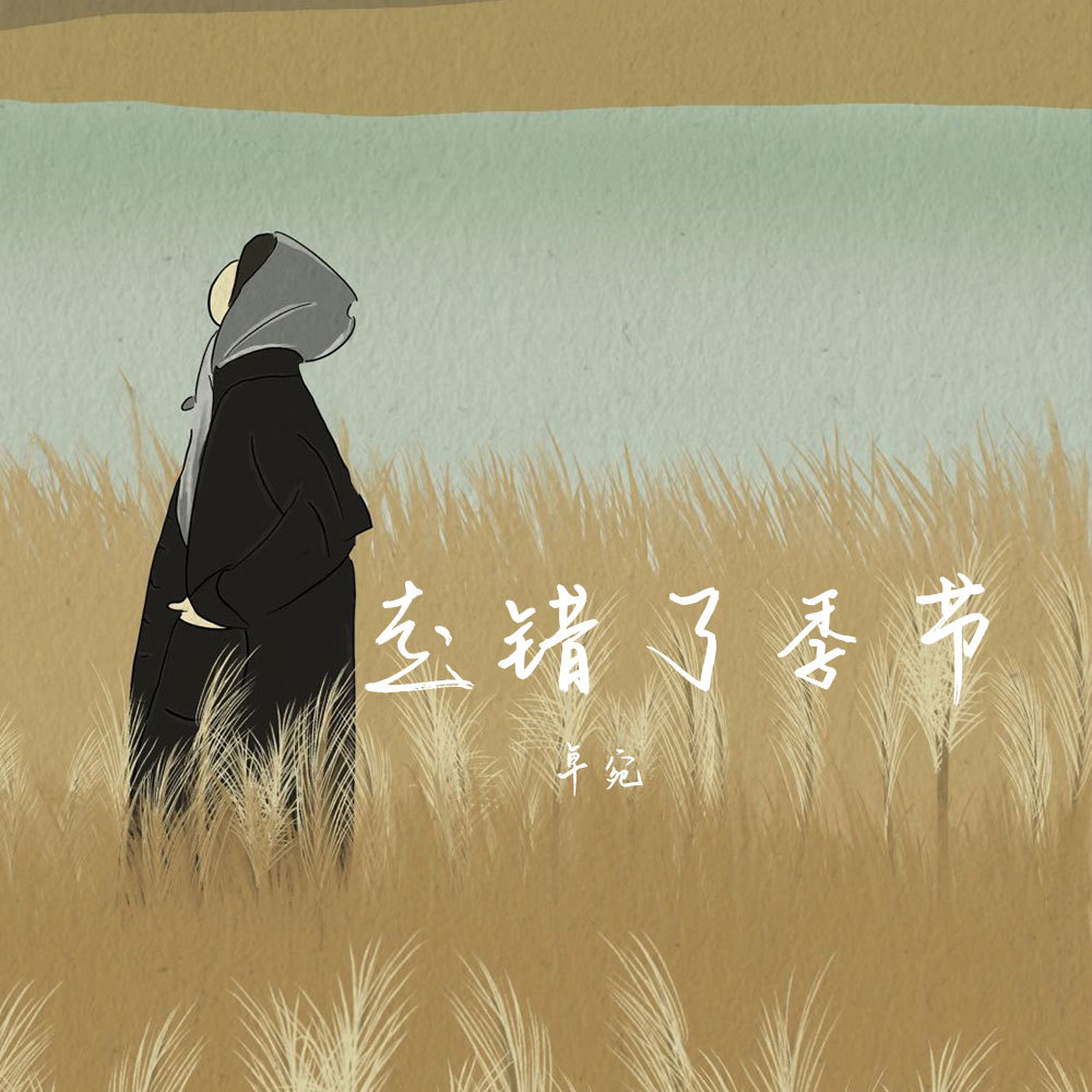 走错了季节