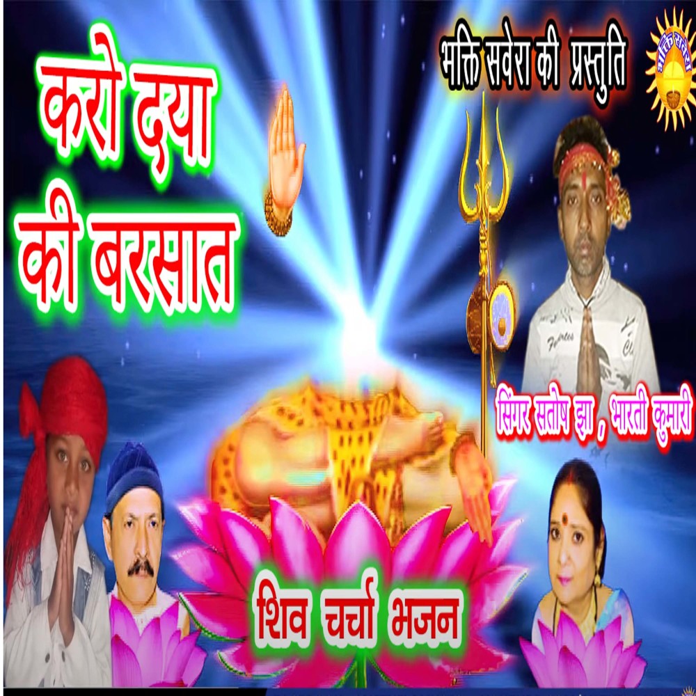 Karo Dyan Ki Barsat (Bhojpuri)