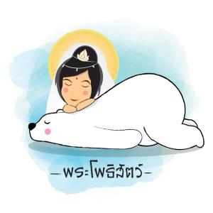 ดาวน์โหลดและฟังเพลง พระโพธิสัตว์ (Boo Quincy) พร้อมเนื้อเพลงจาก POLARBEAR