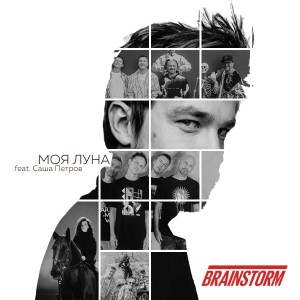 Listen to Моя Луна song with lyrics from Саша Петров