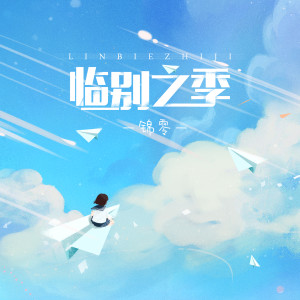 收听锦零的临别之季 (伴奏)歌词歌曲