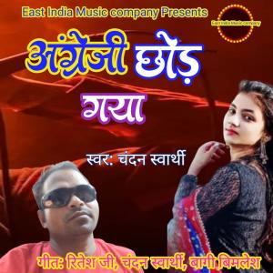 ดาวน์โหลดและฟังเพลง Angreji chhod gya พร้อมเนื้อเพลงจาก Chandan swarthy