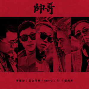 Album Shuai Ge (feat. Ty., KEN-G, Deng Dian Guo, Ai Wen Tong Xue) from 李尔新
