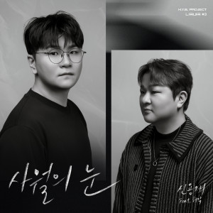Dengarkan lagu 사월의 눈 (feat. 허각) nyanyian 申勇在 dengan lirik
