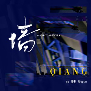 Listen to 墙「for五月天」 (完整版) song with lyrics from 夏栀