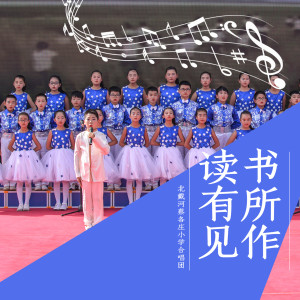 Listen to 读书有所见作 song with lyrics from 北戴河蔡各庄小学合唱团