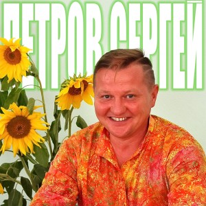 Album Где ты - там я from Сергей Петров