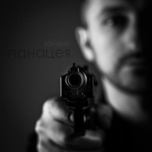 Listen to Зайвий song with lyrics from Панацея