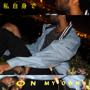 Elijah Jones的專輯On My Own (Explicit)