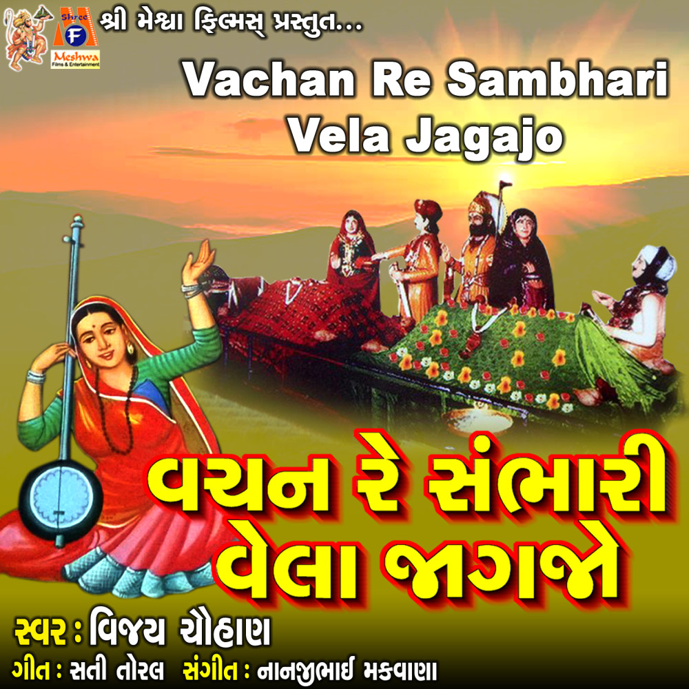 Vachan Re Sambhari Vela Jagajo