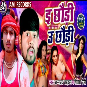 Listen to E Chhudi U Chhaudi (Bhojpuri) song with lyrics from Dhanjay  Dhadkan