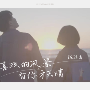 Album 喜欢的风景有你才天晴 from 陈泫孝