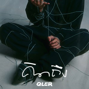 ดาวน์โหลดและฟังเพลง คิดถึง พร้อมเนื้อเพลงจาก QLER