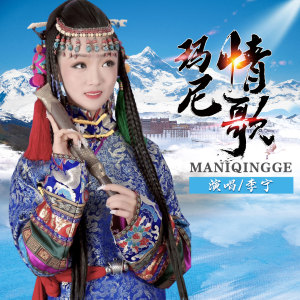收聽李寧卓瑪的瑪尼情歌歌詞歌曲