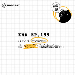 ดาวน์โหลดและฟังเพลง คำนี้ดี EP.159 ระหว่าง ‘ความชอบ’ กับ ‘ความบ้า’ ก็แค่เส้นแบ่งบางๆ พร้อมเนื้อเพลงจาก ดารานักร้องหลายคน