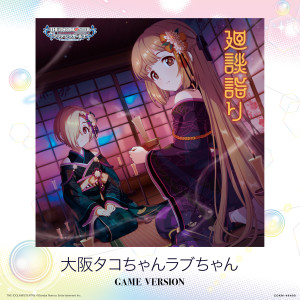 Listen to 大阪タコちゃんラブちゃん (GAME VERSION) song with lyrics from Hirotaka Nifuji(CV:Kent Ito)