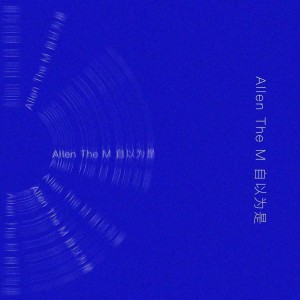 收听马英伦的自以为是歌词歌曲