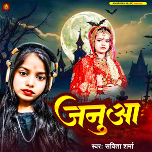 Listen to Januaa song with lyrics from Savita Sharma