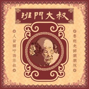 Album Ban Men Da Shu (feat. Xu Long Wei) oleh 徐隆威