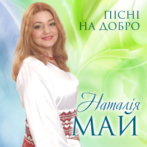 收聽Наталія Май的Річка歌詞歌曲