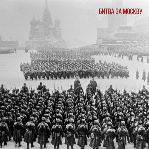 ดาวน์โหลดและฟังเพลง Битва За Москву พร้อมเนื้อเพลงจาก RADIO TAPOK