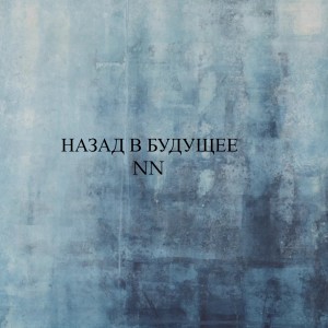 Listen to Назад в будущее song with lyrics from NN