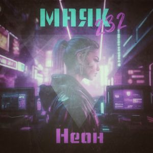 收聽Маяк 232的Неон歌詞歌曲