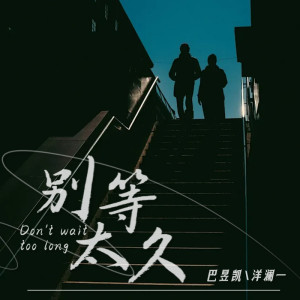 Album 别等太久 from 洋澜一