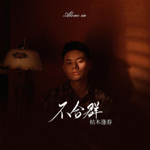 收聽枯木逢春的不合羣歌詞歌曲