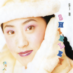 收聽張玉珊的中間分界歌詞歌曲