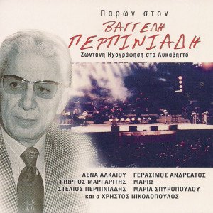 Listen to Eisai Gynaika Tou Mpela (Zontani Ihografisi Ston Lykavitto) song with lyrics from Maria Spyropoulou