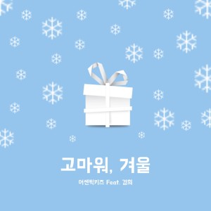 어센틱키즈的專輯感恩冬日