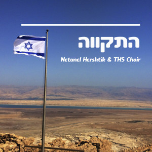 Listen to התקווה song with lyrics from Netanel Hershtik