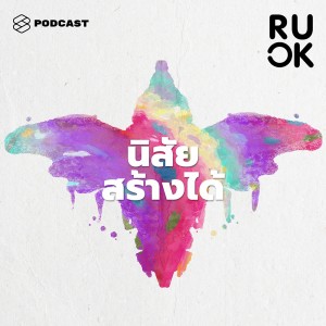 ดาวน์โหลดและฟังเพลง EP.59 อยากสร้างนิสัยดีๆ ทำอย่างไร และจะต่อสู้อย่างไรกับข้ออ้างของตัวเอง พร้อมเนื้อเพลงจาก ดารานักร้องหลายคน