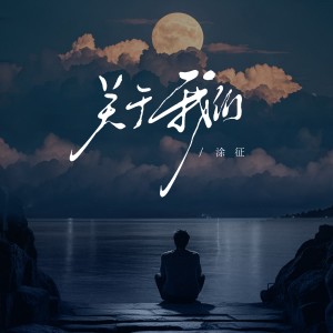 Album 关于我们 from 涂征