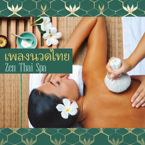 Album เพลงนวดไทย (Zen Thai Spa) oleh ศูนย์ดนตรีการทำสมาธิ
