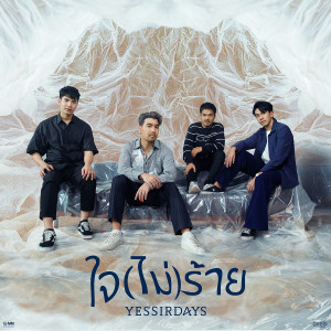 ดาวน์โหลดและฟังเพลง ใจ(ไม่)ร้าย พร้อมเนื้อเพลงจาก เยสเซอร์ เดย์