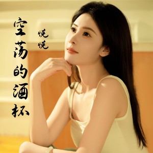 悦悦的专辑空荡的酒杯