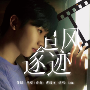 Listen to 追风逐迹 (完整版) song with lyrics from 热望