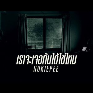 ดาวน์โหลดและฟังเพลง เราจะเจอกันได้ใช่ไหม พร้อมเนื้อเพลงจาก Nukiepee