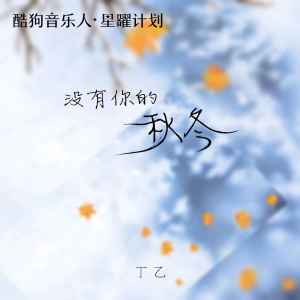 收聽丁乙的沒有你的秋冬歌詞歌曲