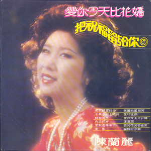 收听陈兰丽的美丽的星期天歌词歌曲