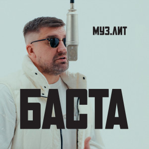 Album Я рано научился летать (МУЗ.ЛИТ) from Баста