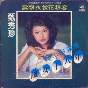 Album 风女十八年 from Juan Xiu Zhen (甄秀珍)