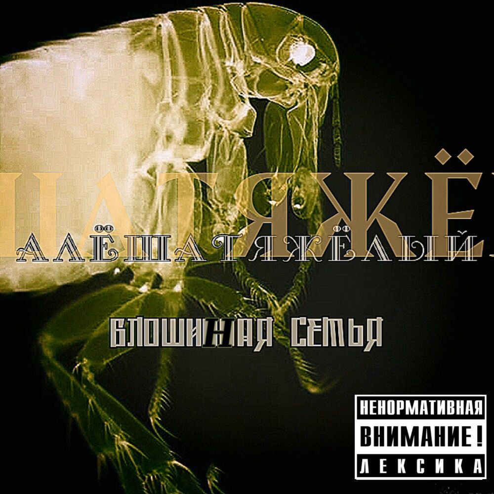 Блошиная семья (Explicit)