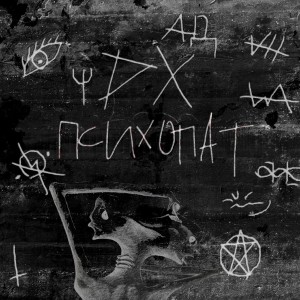 Listen to Психопат song with lyrics from DXVIL SON