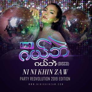 ดาวน์โหลดและฟังเพลง Gal Bal Gal Bal (Disco Version) พร้อมเนื้อเพลงจาก Ni Ni Khin Zaw