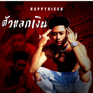 Listen to ตัวแลกเงิน (Explicit) song with lyrics from FUUALONE HAPPYRICH