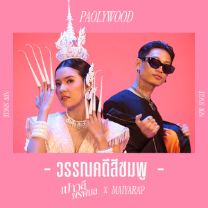 收聽เปาวลี พรพิมล的วรรณคดีสีชมพู歌詞歌曲